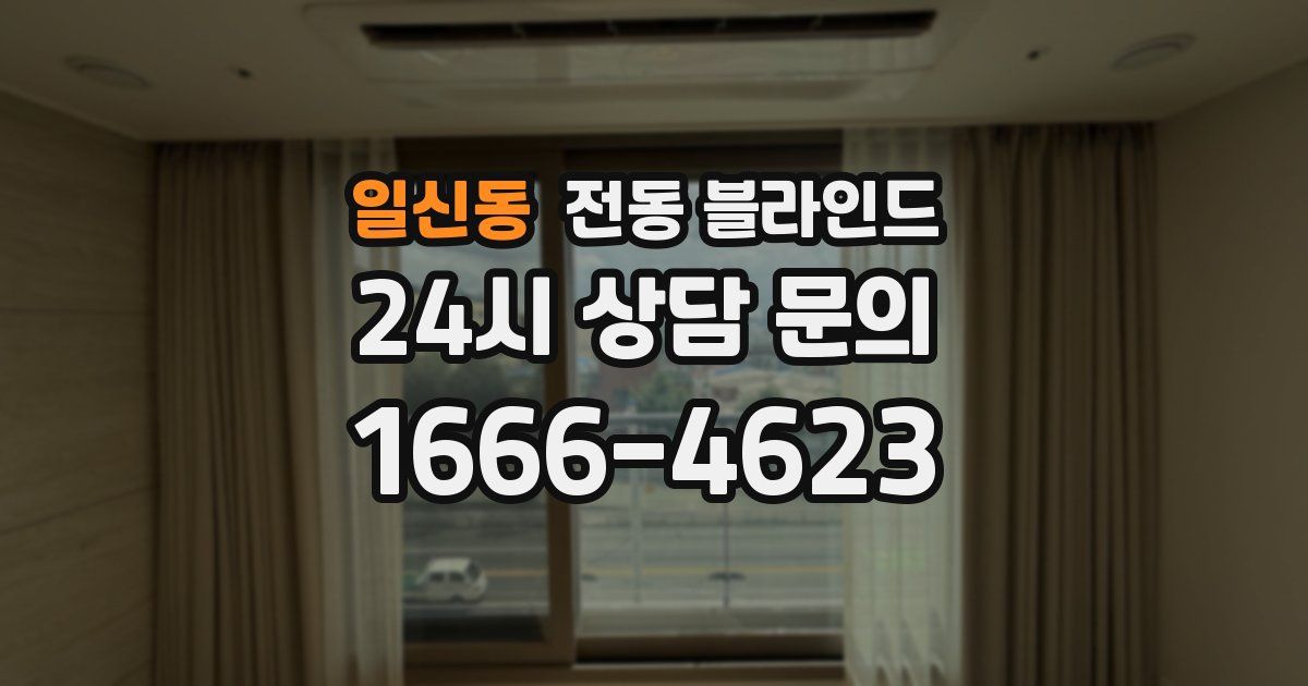 일신동 전동 블라인드