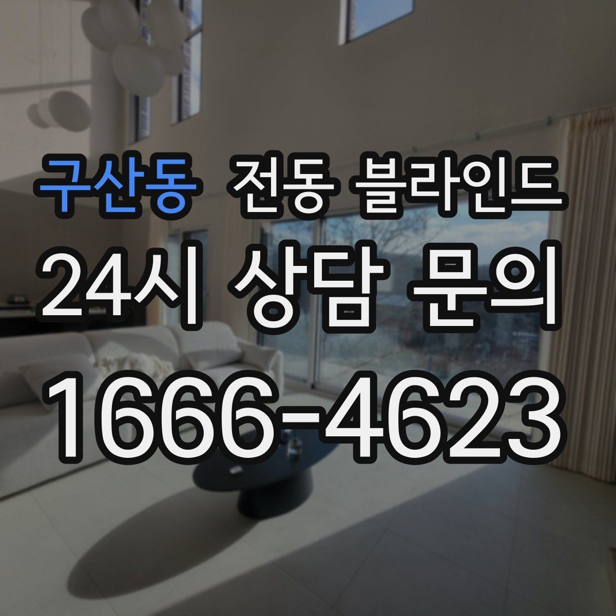 구산동 전동 블라인드 방음과 차광을 함께 고려하기
