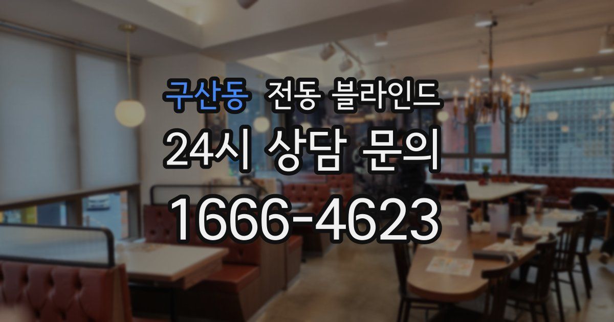 구산동 전동 블라인드