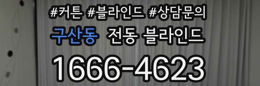 구산동 전동 블라인드
