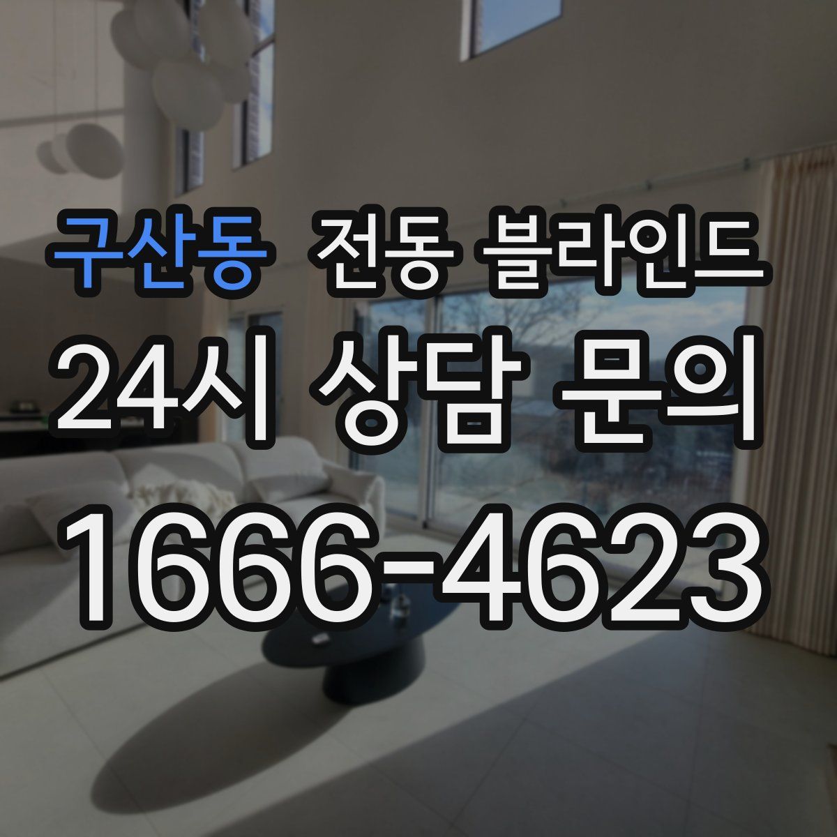 구산동 전동 블라인드
