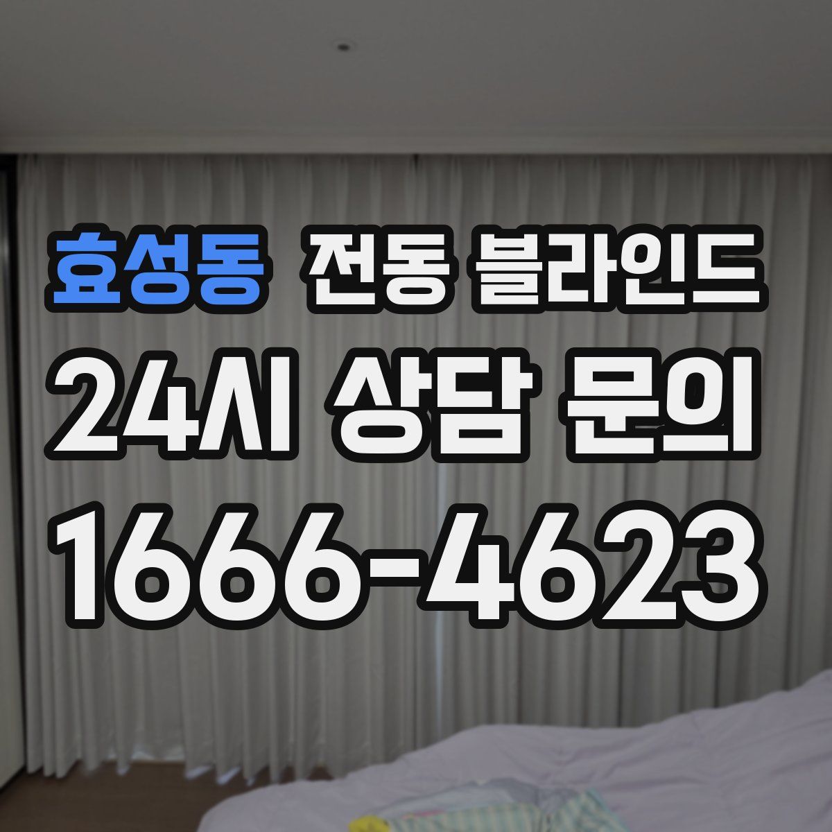 효성동 전동 블라인드
