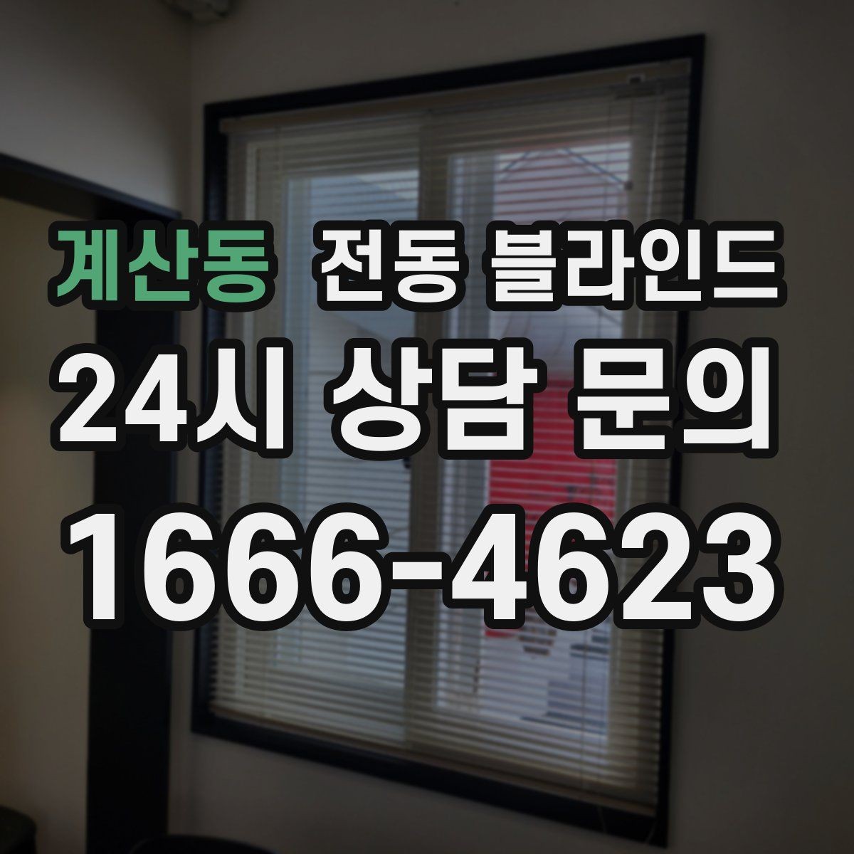 계산동 전동 블라인드 현장 방문 견적이 필요한 경우