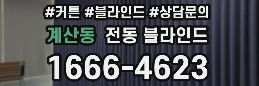 계산동 전동 블라인드