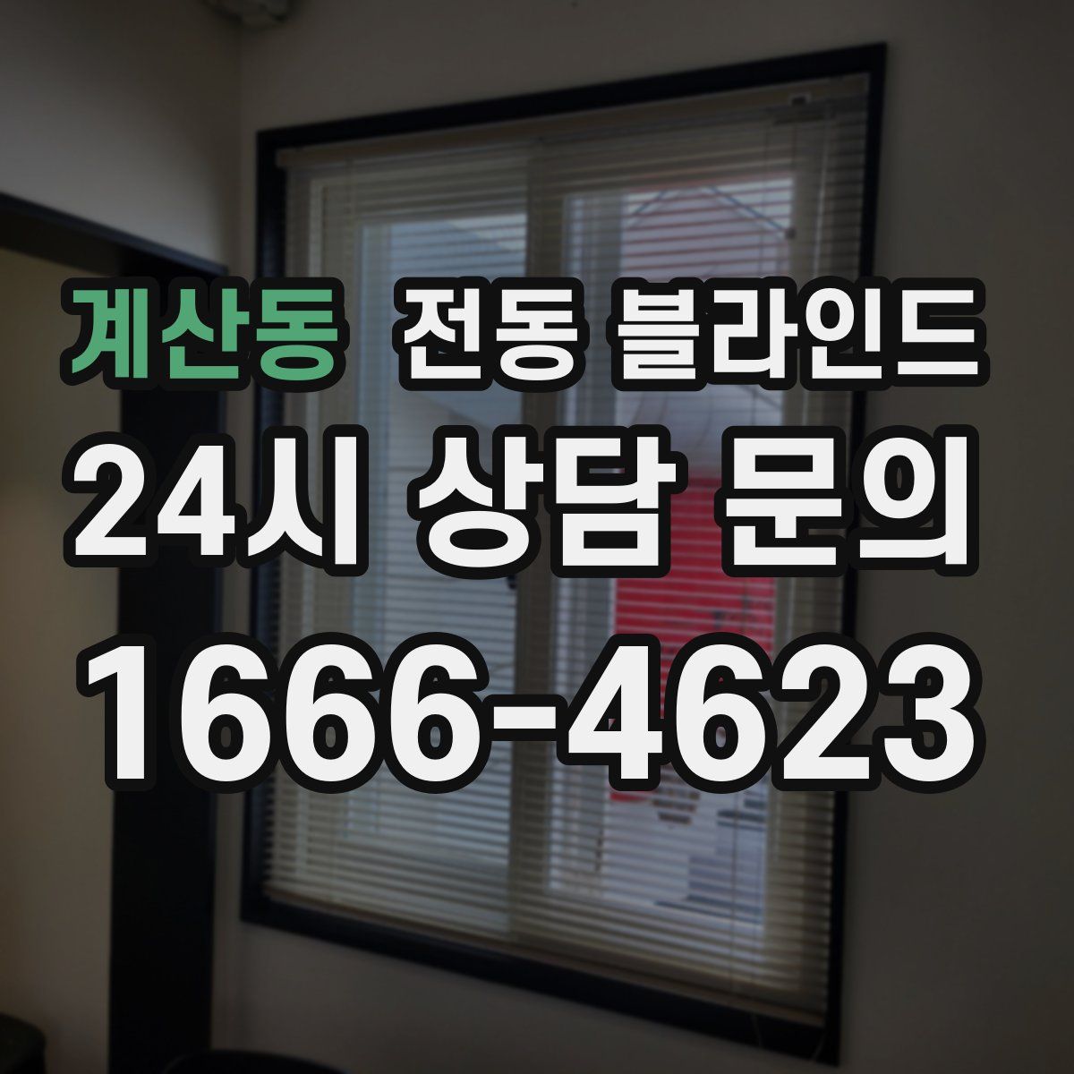 계산동 전동 블라인드