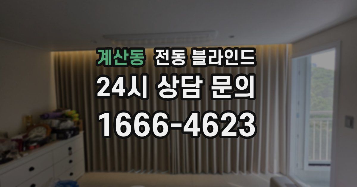 계산동 전동 블라인드
