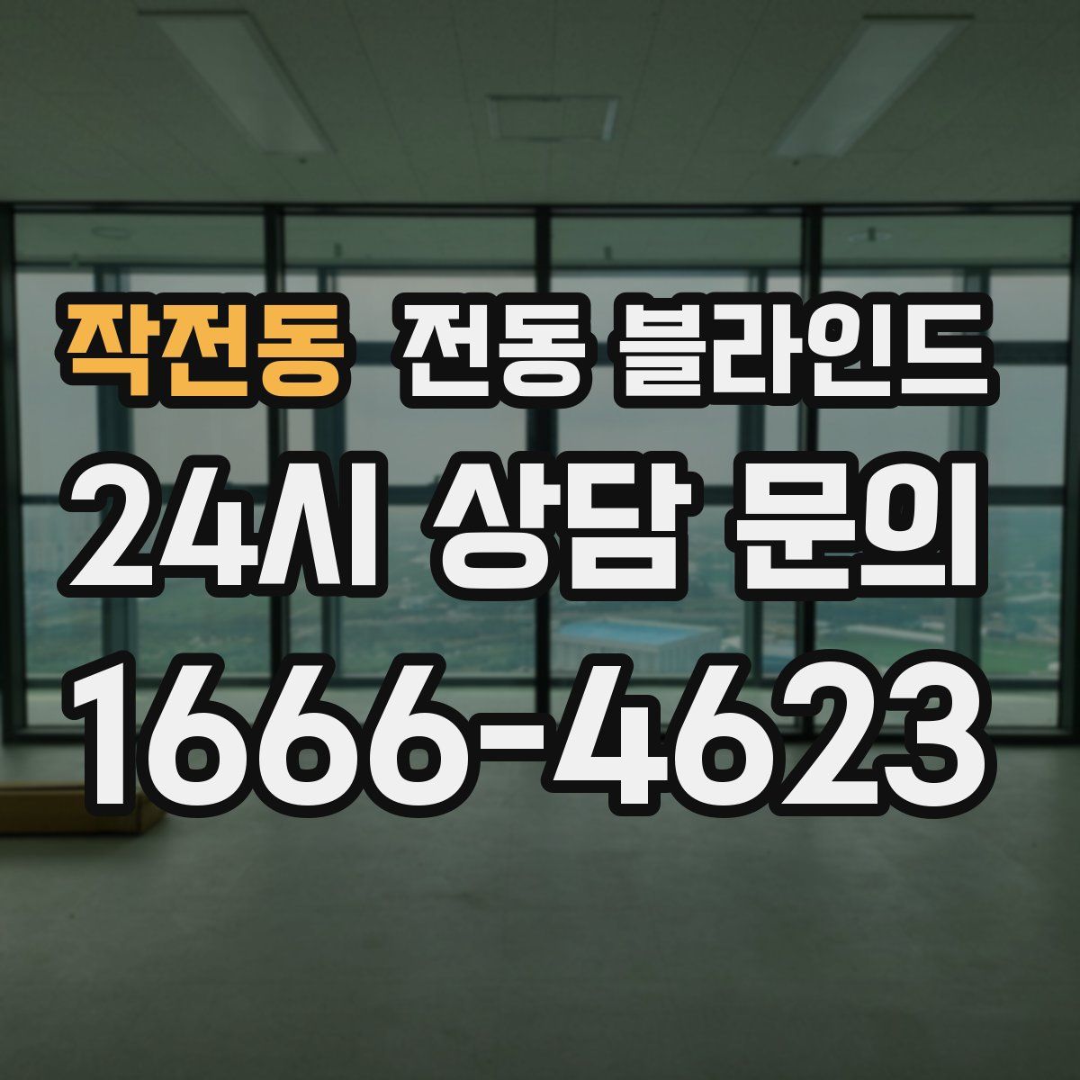 작전동 전동 블라인드