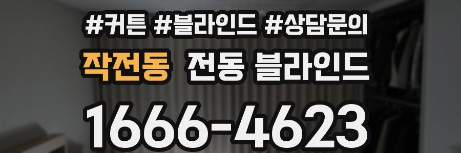작전동 전동 블라인드