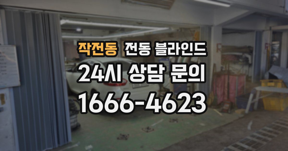 작전동 전동 블라인드