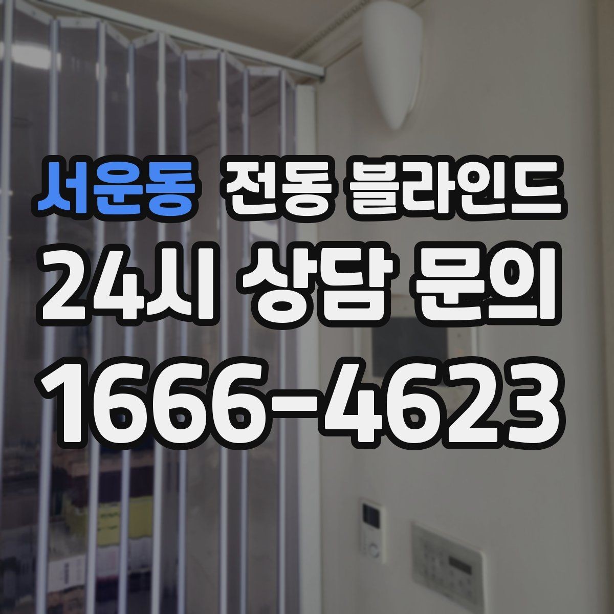 서운동 전동 블라인드 아이 방에 설치할 때 살펴볼 요소