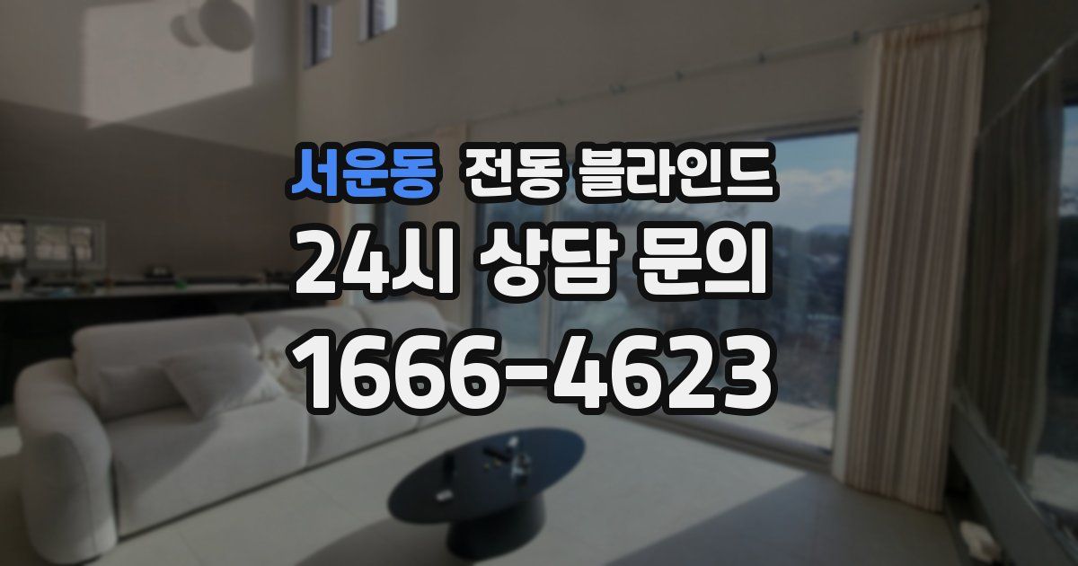 서운동 전동 블라인드