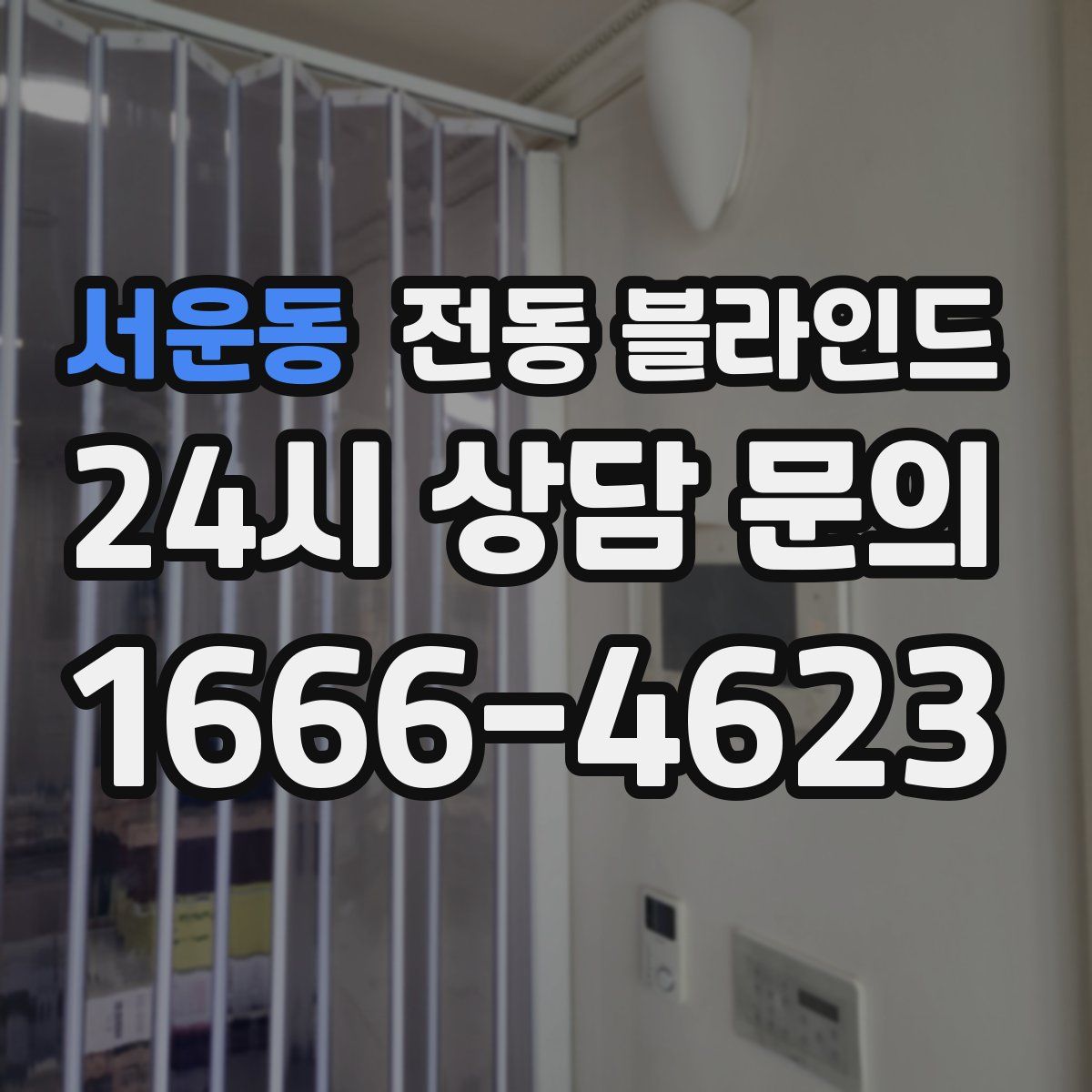 서운동 전동 블라인드