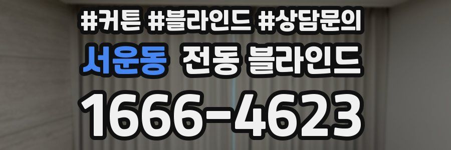 서운동 전동 블라인드