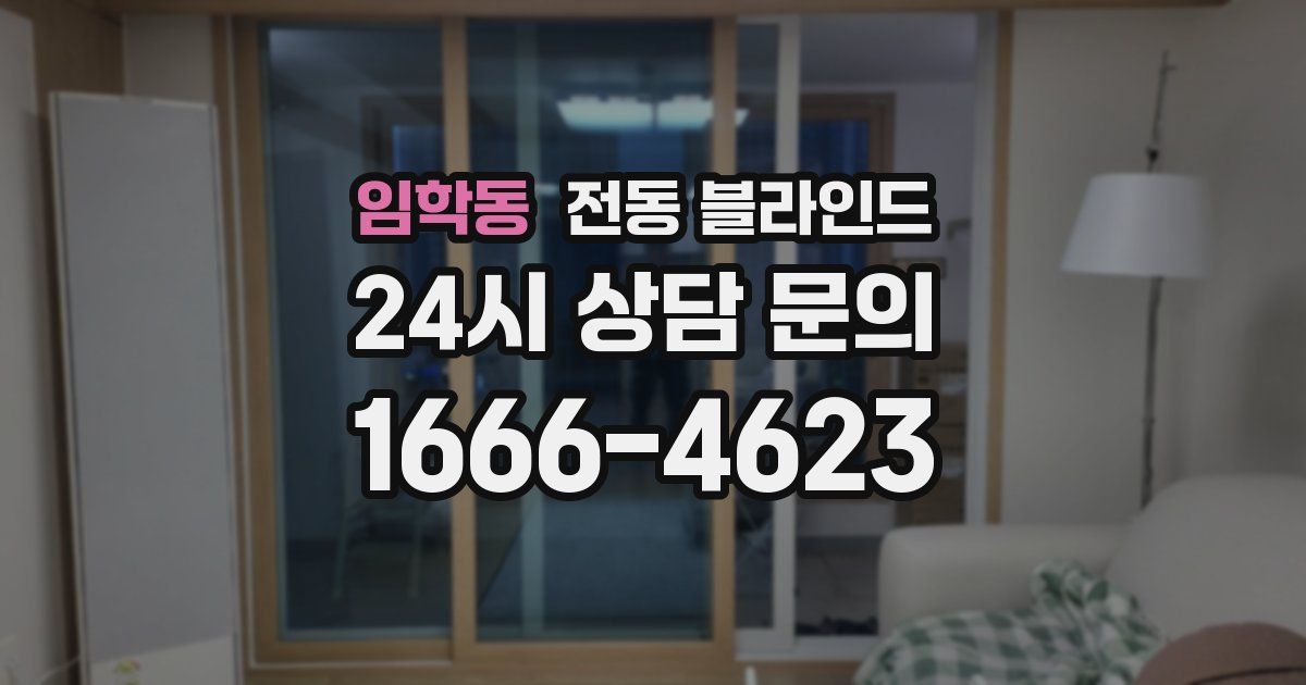 임학동 전동 블라인드