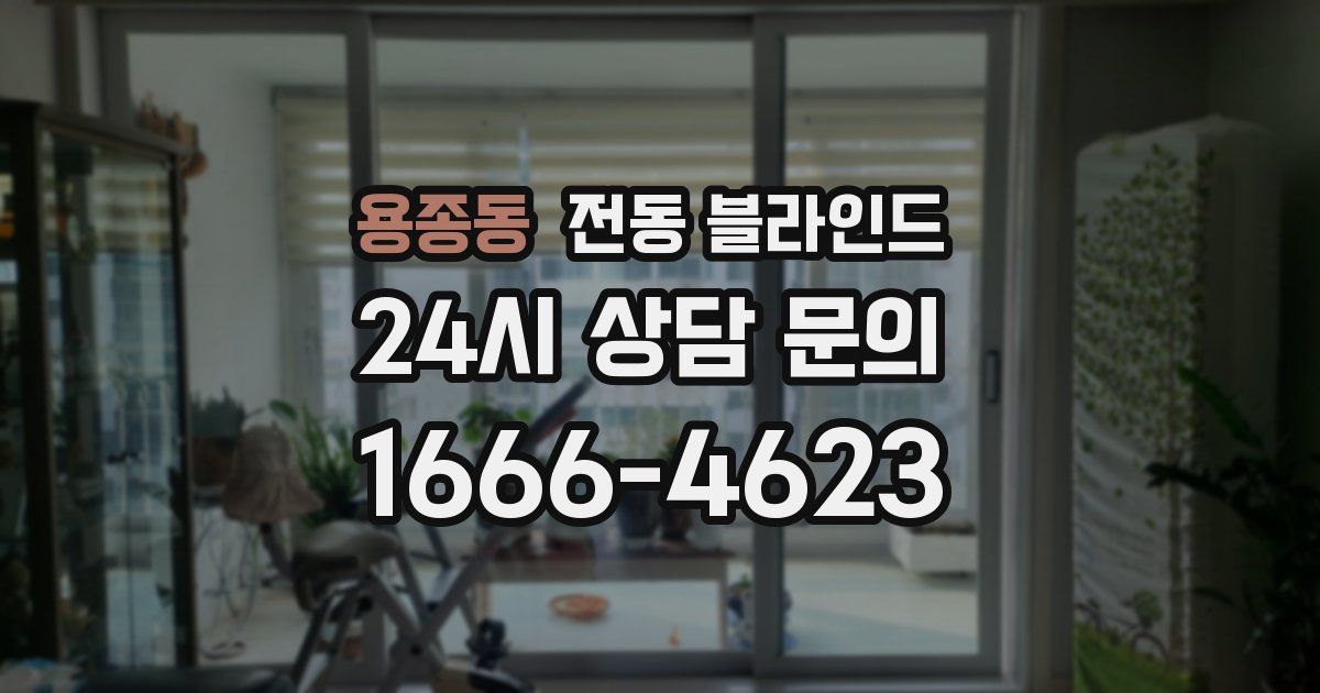용종동 전동 블라인드
