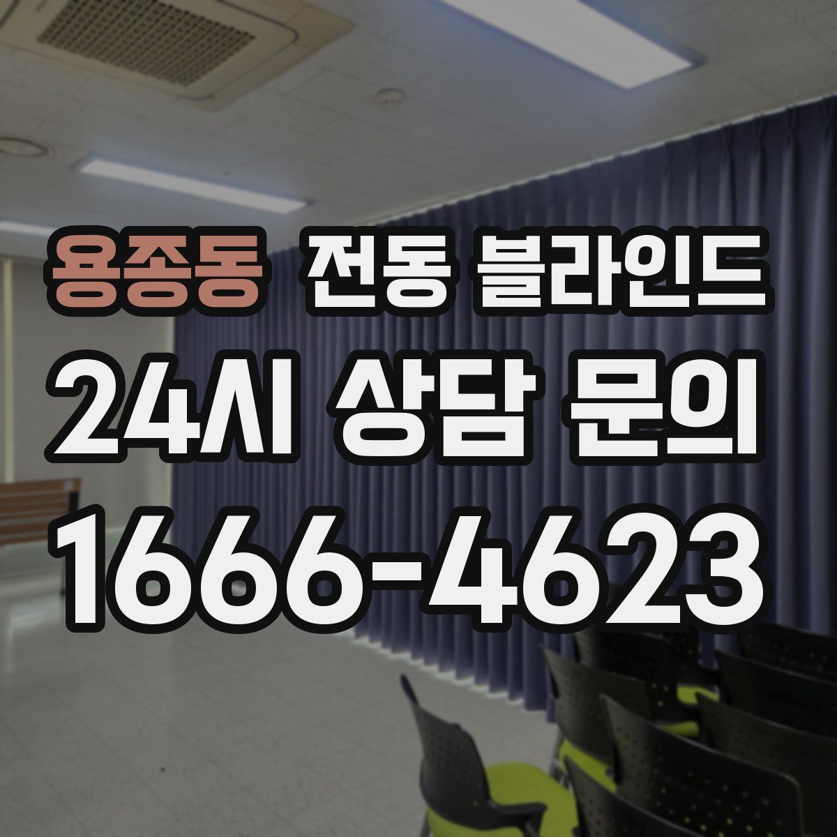 용종동 전동 블라인드