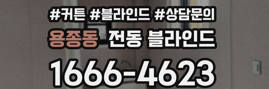 용종동 전동 블라인드