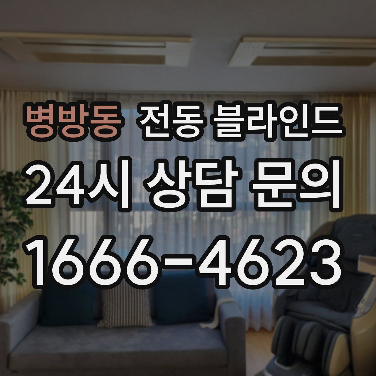 병방동 전동 블라인드
