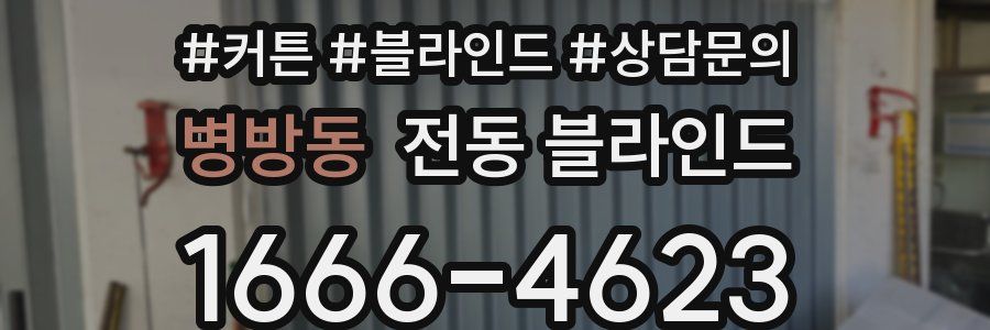 병방동 전동 블라인드