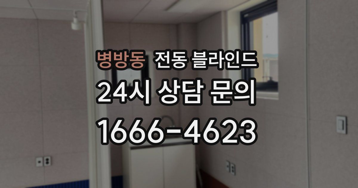 병방동 전동 블라인드