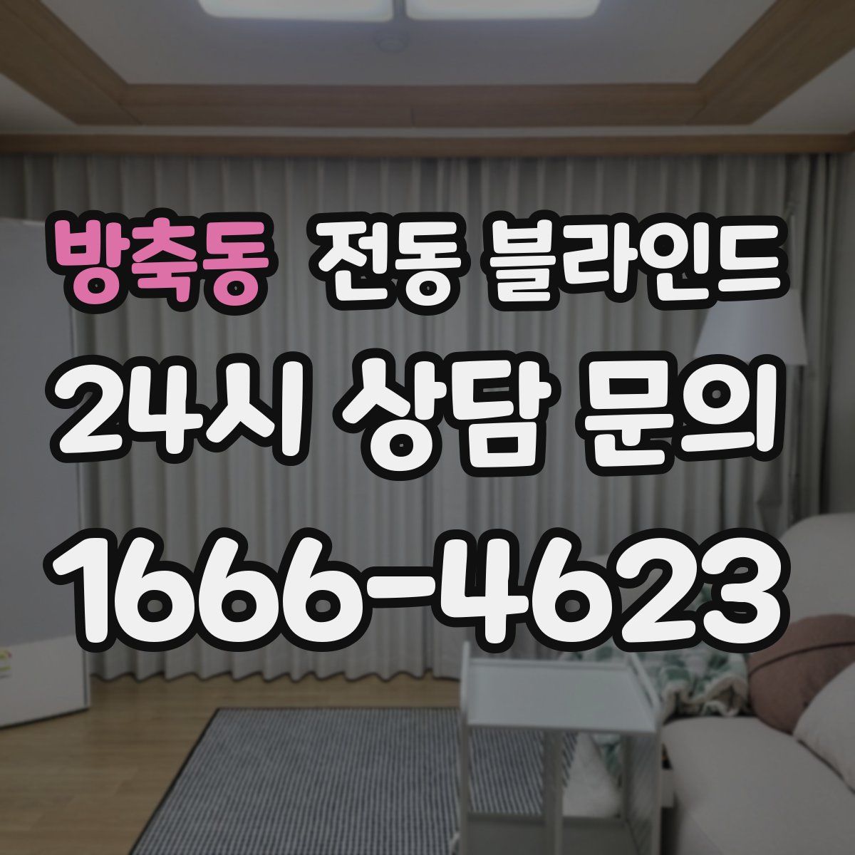 방축동 전동 블라인드