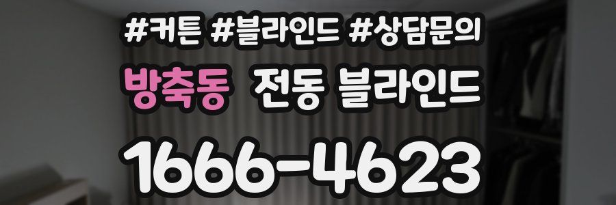 방축동 전동 블라인드