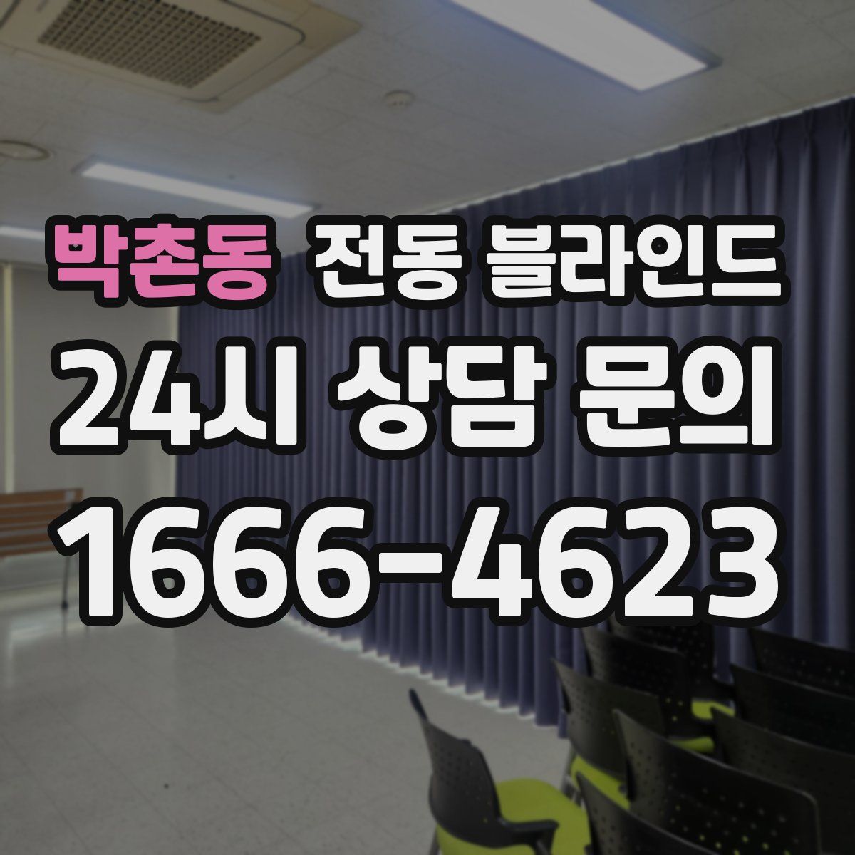 박촌동 전동 블라인드