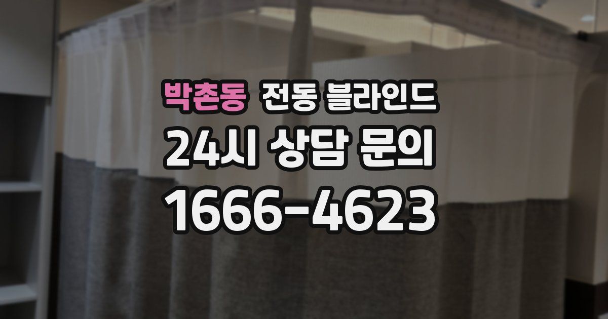 박촌동 전동 블라인드
