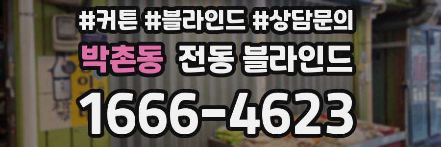 박촌동 전동 블라인드