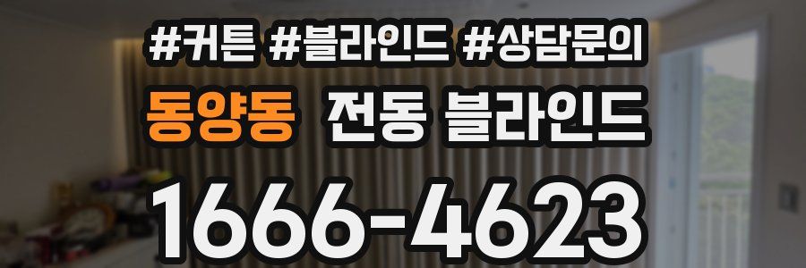 동양동 전동 블라인드