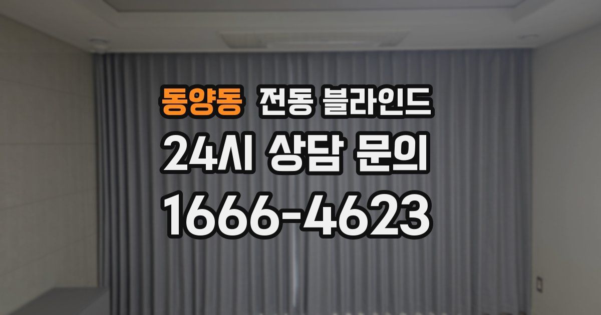 동양동 전동 블라인드