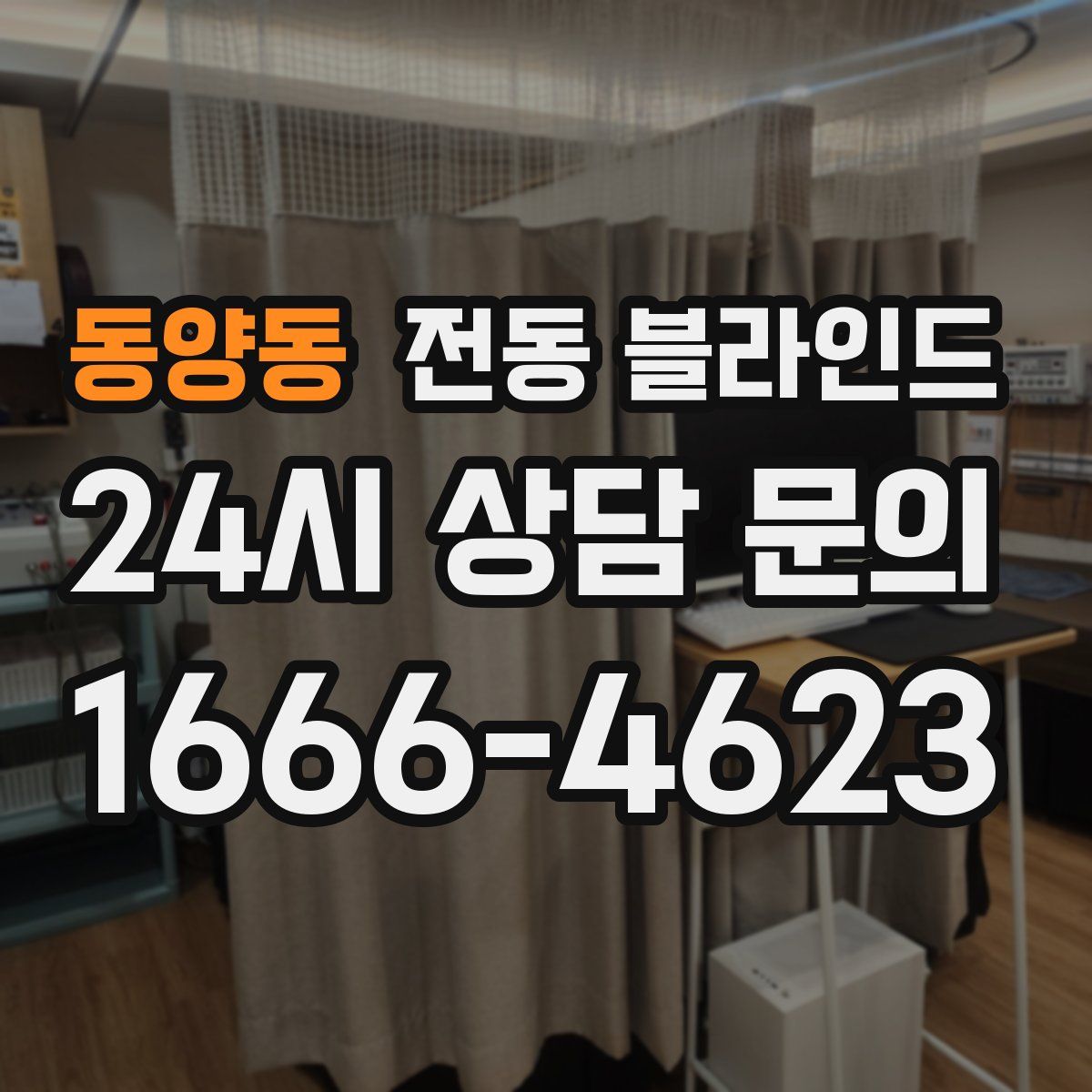 동양동 전동 블라인드