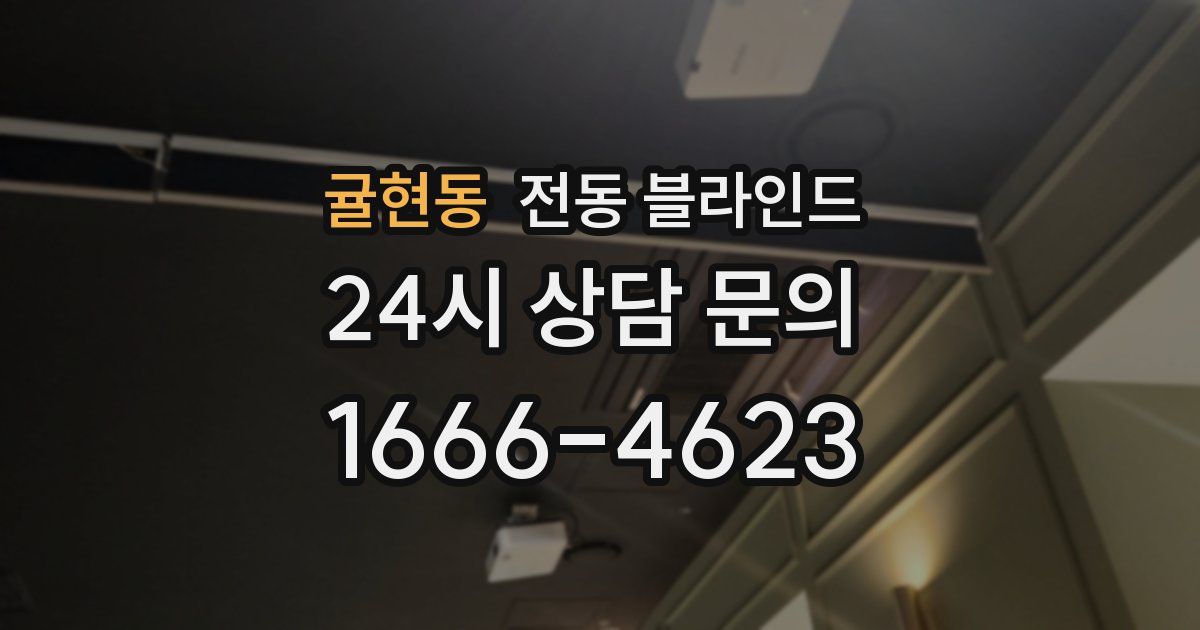 귤현동 전동 블라인드