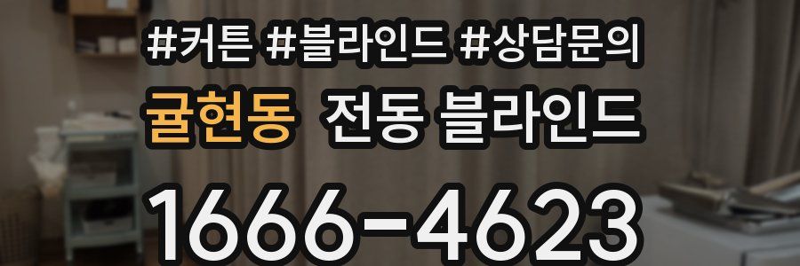 귤현동 전동 블라인드
