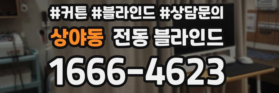 상야동 전동 블라인드