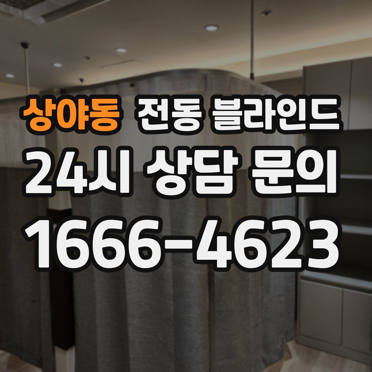 상야동 전동 블라인드