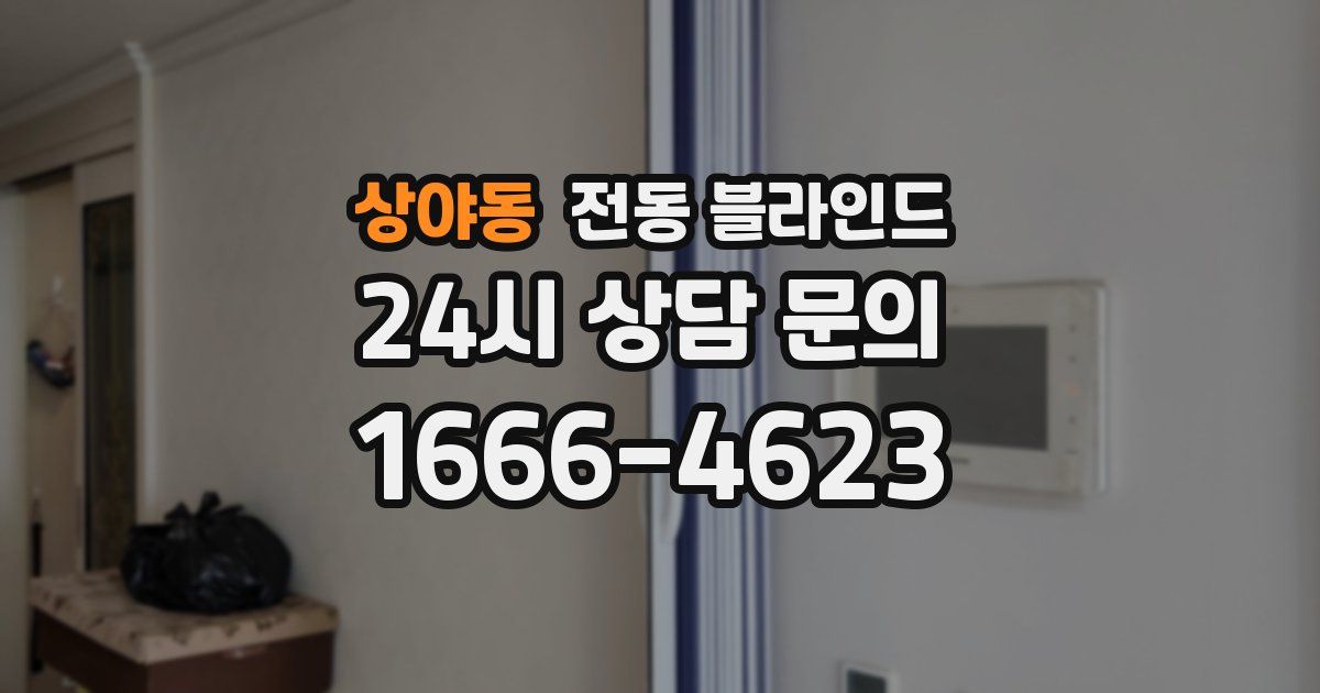 상야동 전동 블라인드