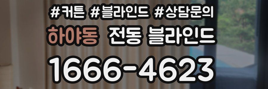 하야동 전동 블라인드