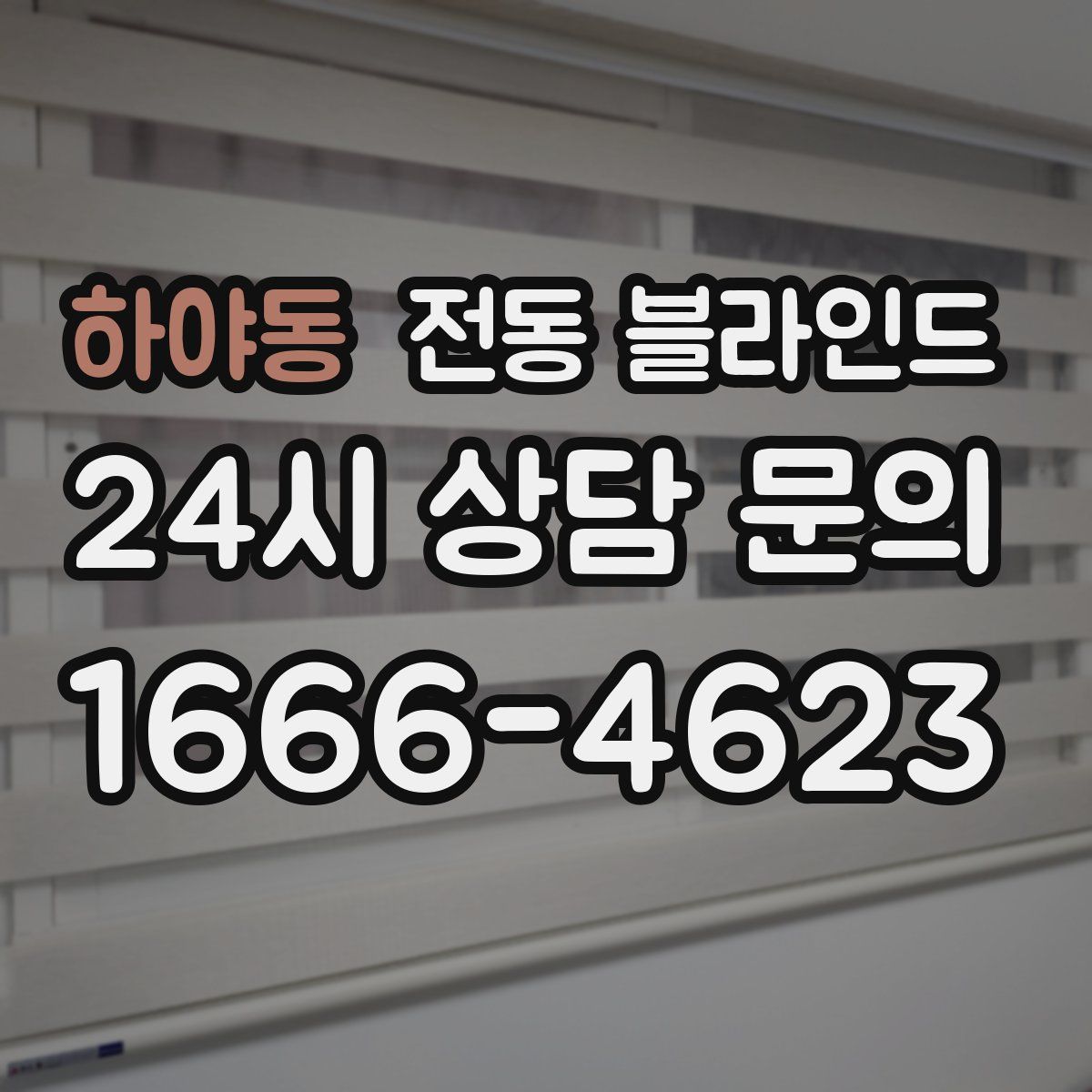 하야동 전동 블라인드