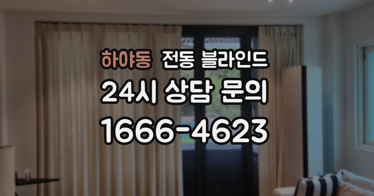 하야동 전동 블라인드