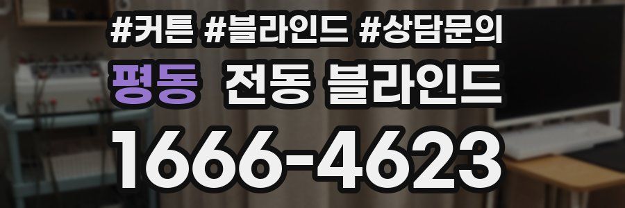 평동 전동 블라인드