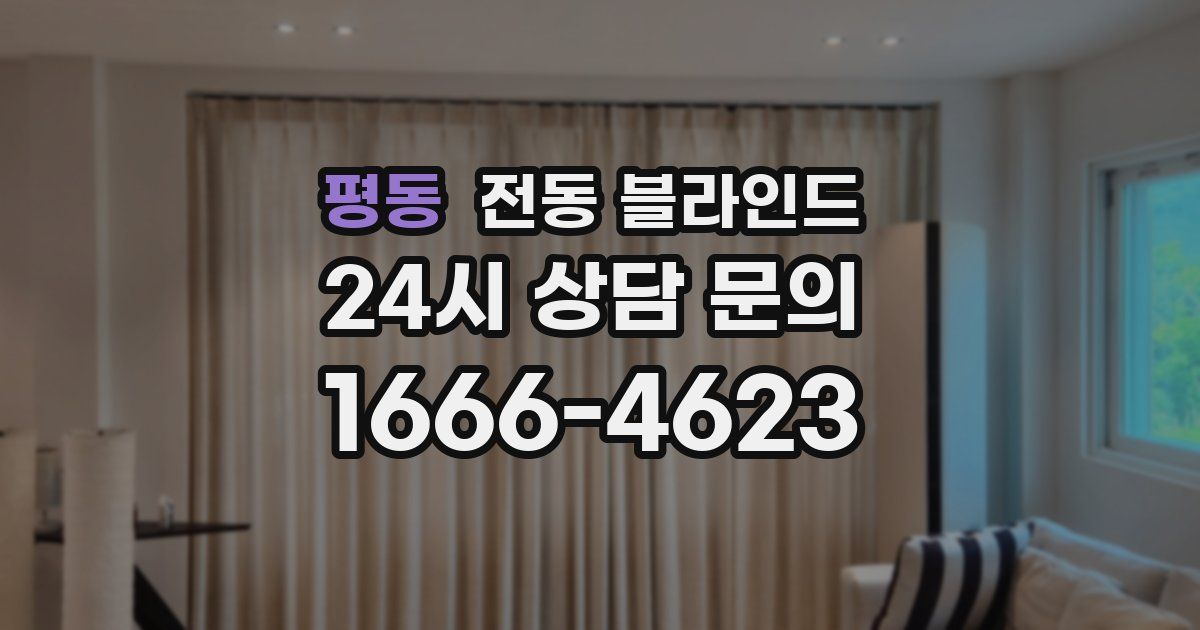 평동 전동 블라인드