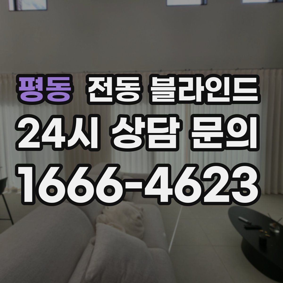평동 전동 블라인드