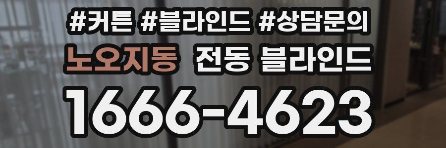 노오지동 전동 블라인드
