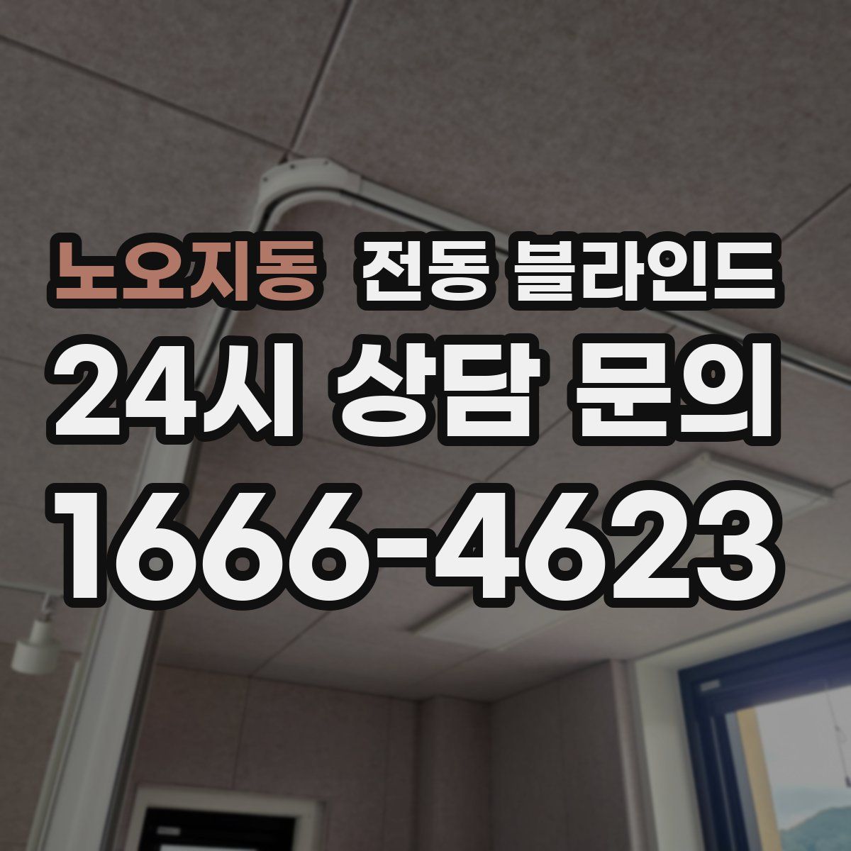 노오지동 전동 블라인드