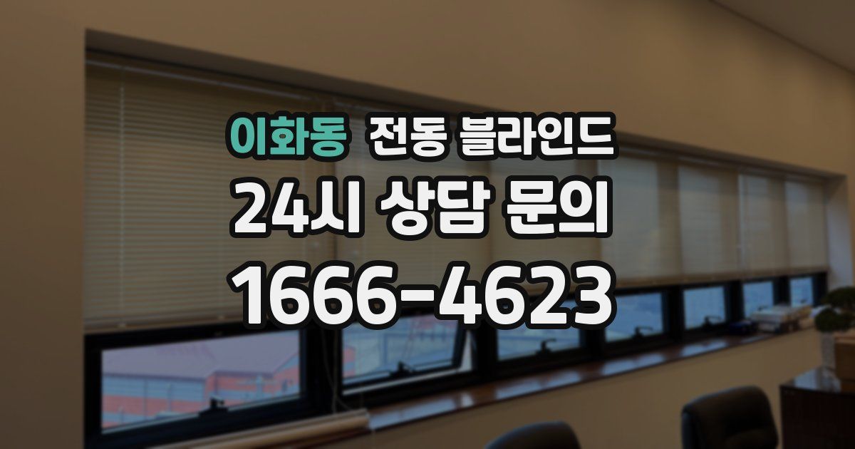 이화동 전동 블라인드