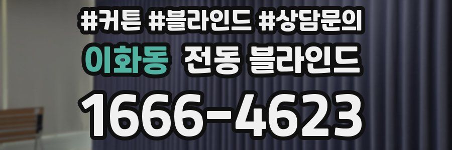 이화동 전동 블라인드