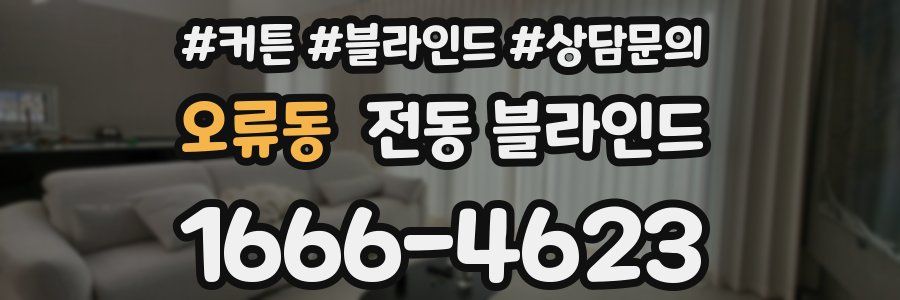 오류동 전동 블라인드
