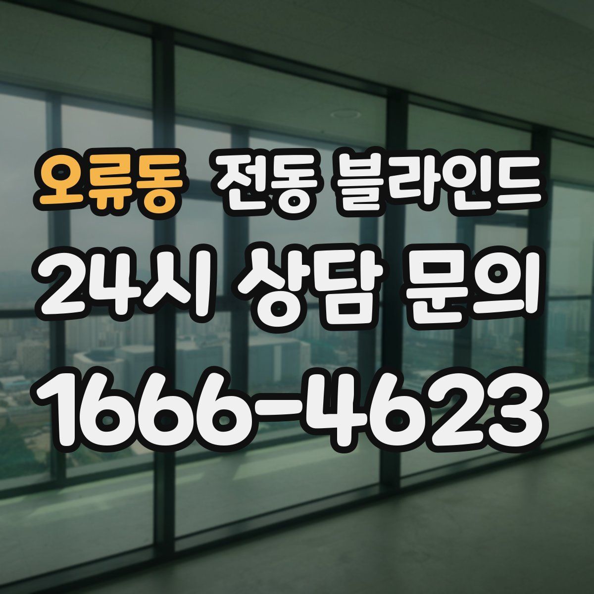 오류동 전동 블라인드