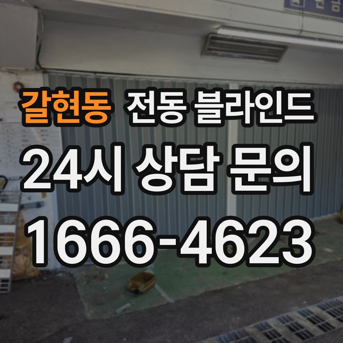 갈현동 전동 블라인드 조작 편의성을 높이는 구성